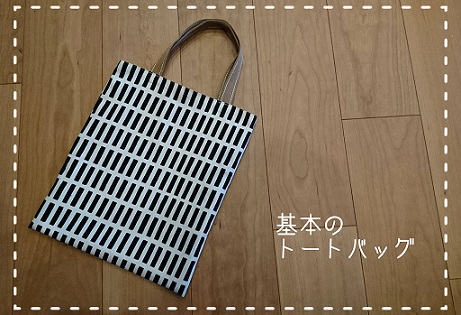 トートバッグ