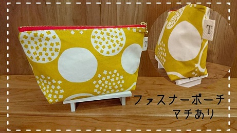 マチ有ファスナーポーチ