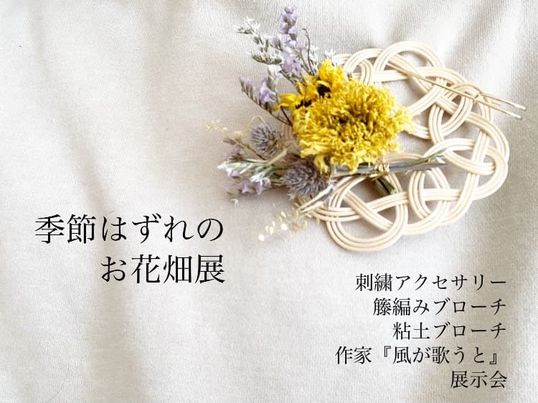 季節はずれのお花畑展