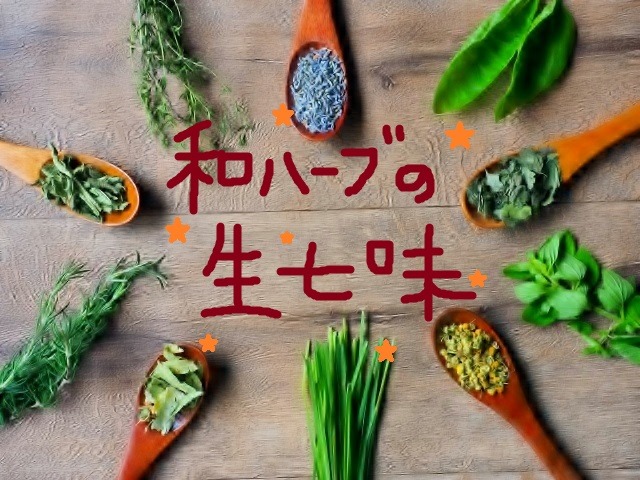 和ハーブの生七味
