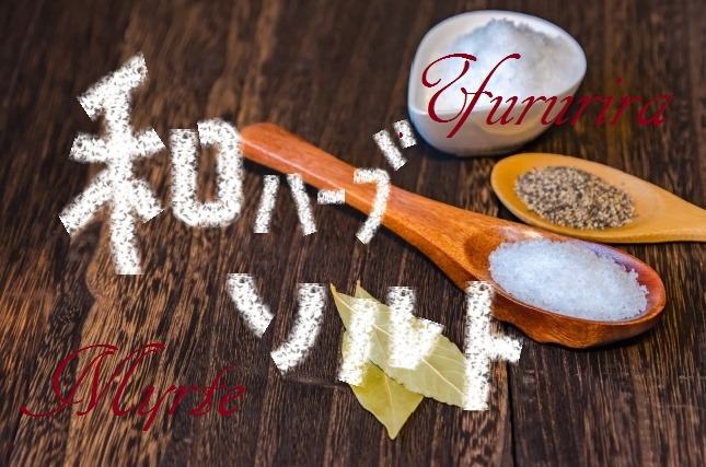 和ハーブソルト