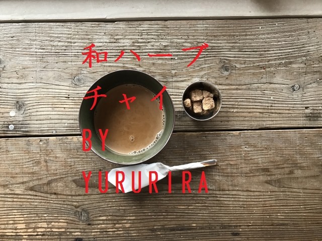 和ハーブチャイ
